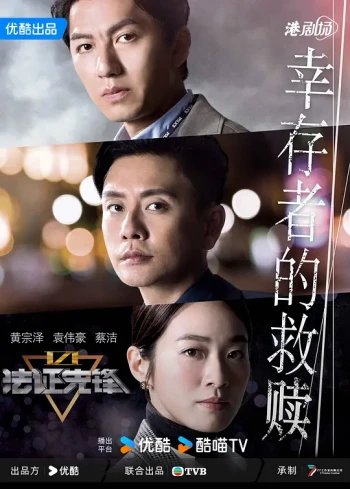 法证先锋6之幸存者的救赎粤语