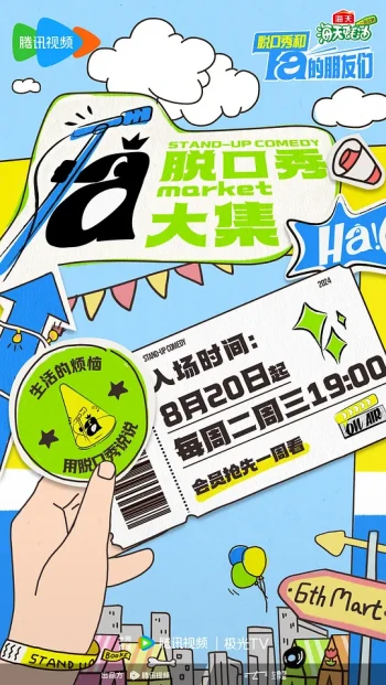 脱口秀和Ta的朋友们