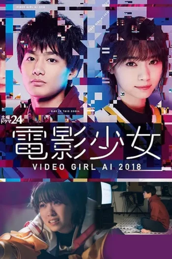 电影少女~VIDEO GIRL AI2018~特别篇