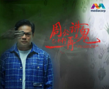 周公讲鬼@行行再见鬼