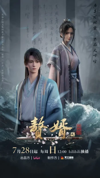 赘婿动画版 第二季