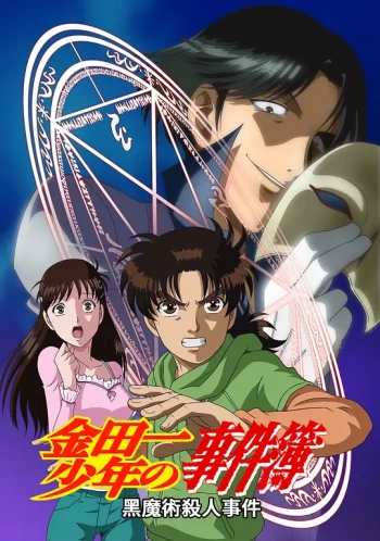 金田一少年事件簿：黑魔术杀人事件后篇