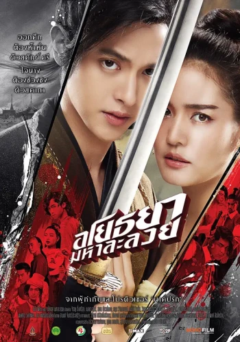 阿瑜陀耶·迷情咒