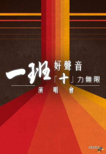 一班好声音 「十」力无限演唱会
