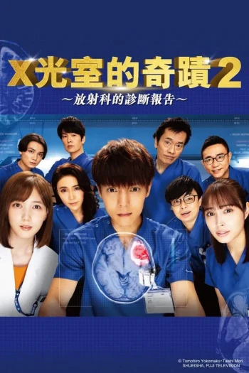 放射治疗室 第二季