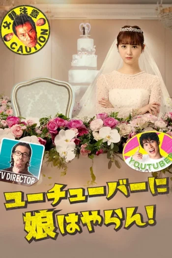 我才不会把女儿交给网红