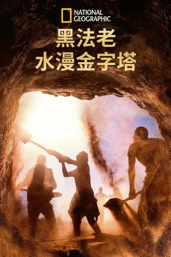 黑法老:水漫金字塔