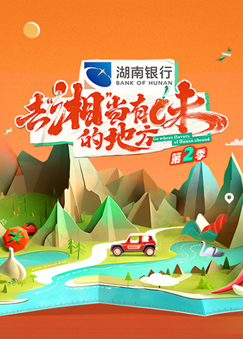 去“湘”当有味的地方 第二季