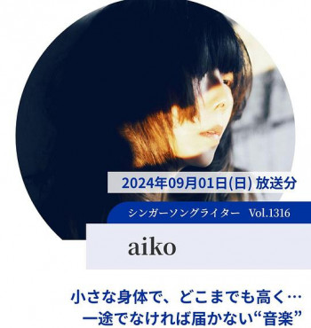 情热大陆 aiko篇