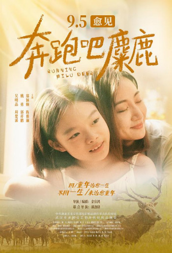 奔跑吧,麋鹿