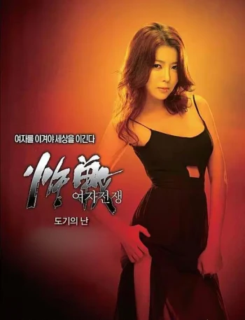 女人的战争:陶器