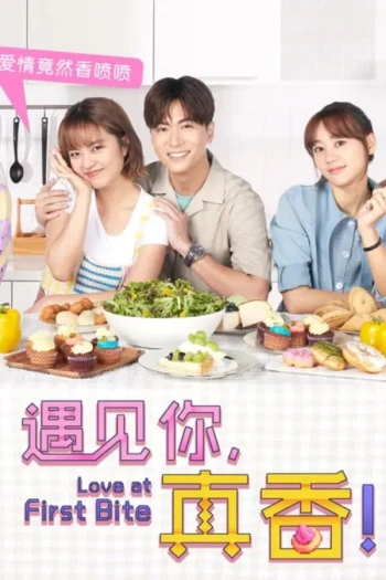 遇见你，真香！