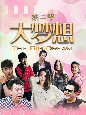 大梦想 第二季