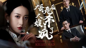 大哥死后,大嫂杀疯了