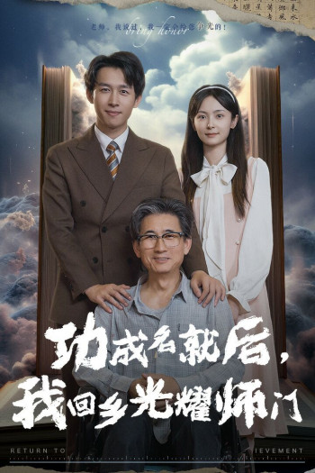 功成名就后,我回乡光耀师门