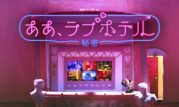 情侣酒店～秘密～