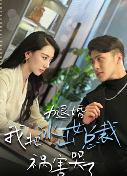 为退婚,我把冰山总裁祸害哭了