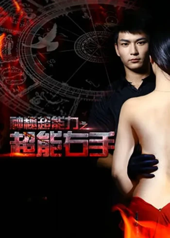 超能力之预见未来