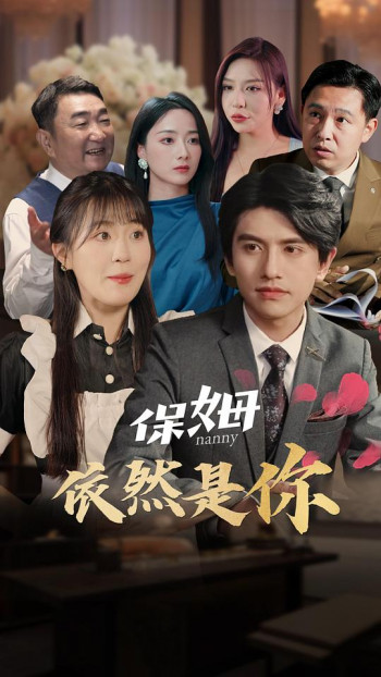 保姆，依然是你！
