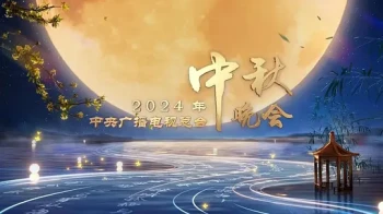 2024中央广播电视总台中秋晚会