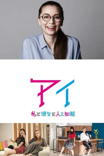 AI：我与女友与人工智能