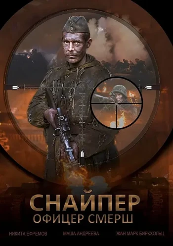 狙击手：斯莫希军官