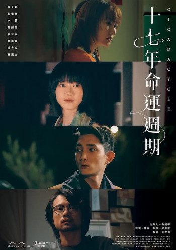 十七年命运周期