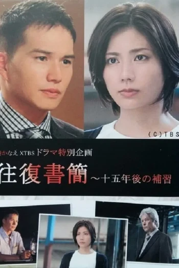 往复书简：十五年后的补习