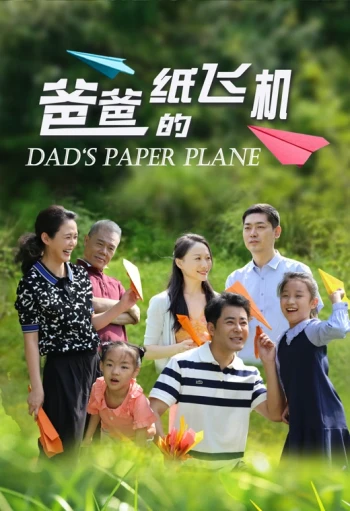 爸爸的纸飞机