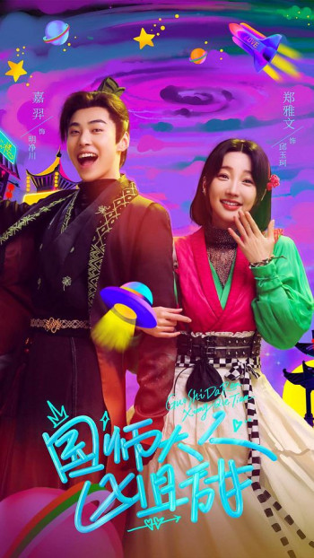 国师大人凶且甜