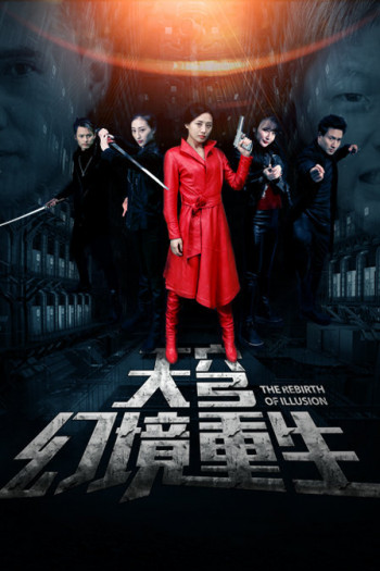 天穹之幻境重生