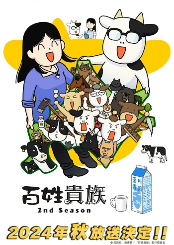 百姓贵族 第二季