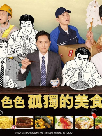 各自孤独的美食家