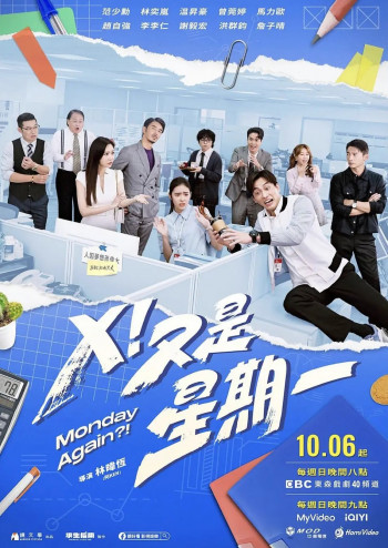X!又是星期一