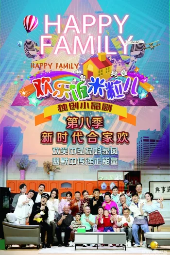 欢乐饭米粒儿 第九季