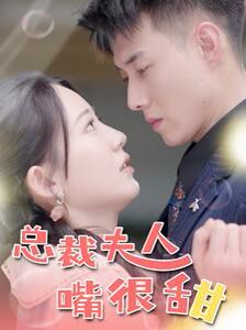 总裁夫人嘴很甜(惊总裁竟是我老公)