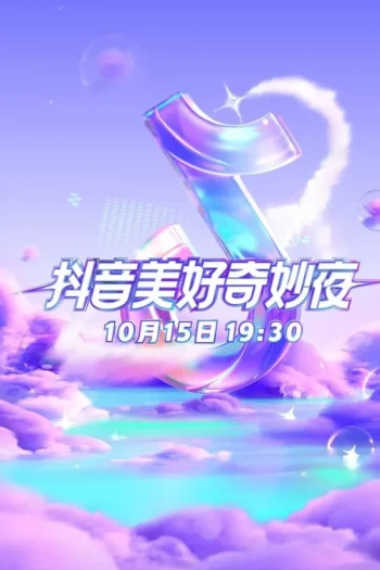 2024抖音美好奇妙夜