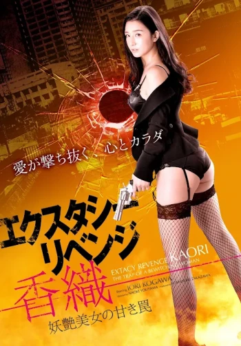 恍惚的复仇：香织