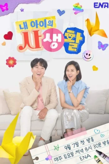 我孩子的私生活