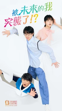 被未来的自己愚弄！