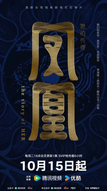 凤凰：她的传奇