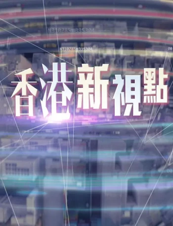 香港新视点
