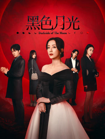 黑色月光国语