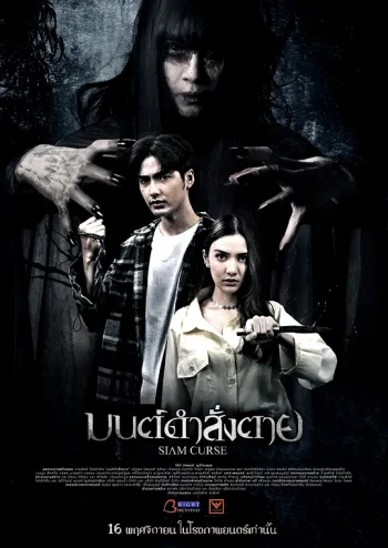 暹罗诅咒