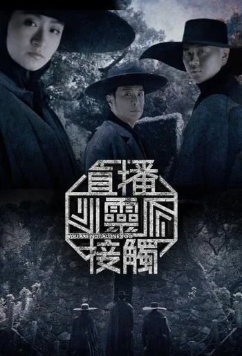 直播灵接触 第二季