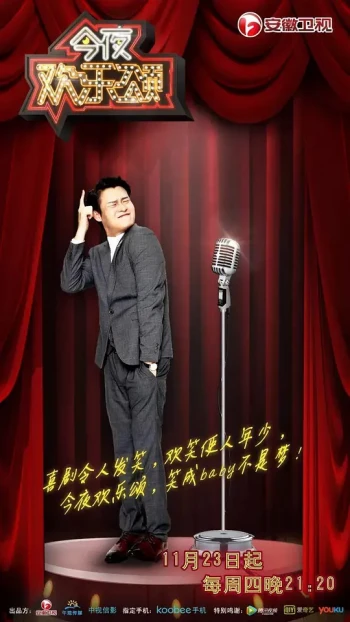 今夜欢乐颂第二期