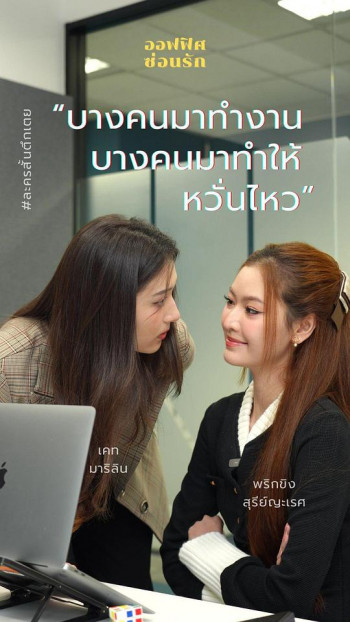 ออฟฟิศซ่อนรัก