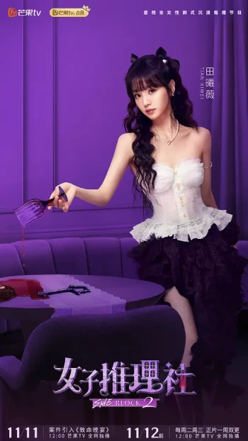 女子推理社 第二季