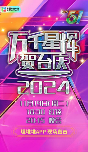 万千星辉贺台庆2024