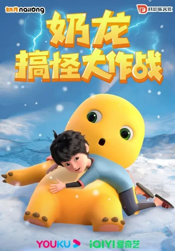 奶龙搞怪大作战